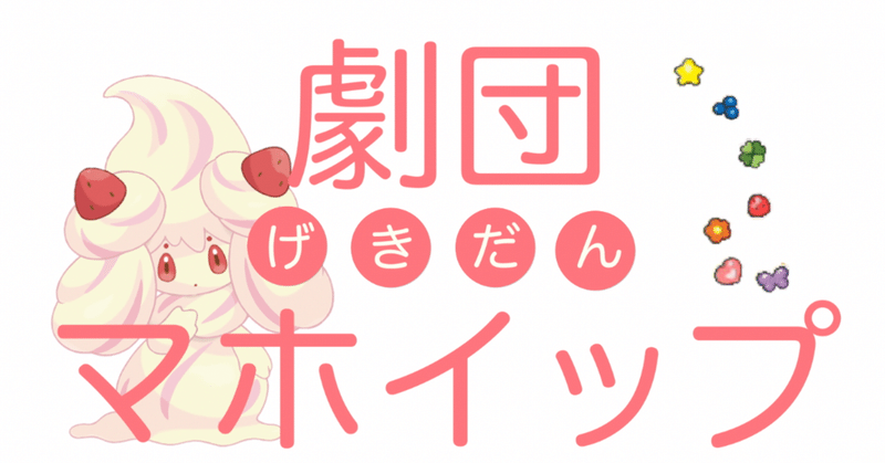 劇団マホイップ団員一覧 白石ヒカリ Note 劇団マホイップ団員一覧 白石ヒカリ Note