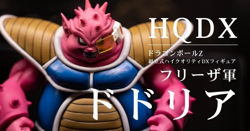 【ドラゴンボール：ハイクオリティDX】これぞ最高にかっこいい「ドドリアさん」フィギュア