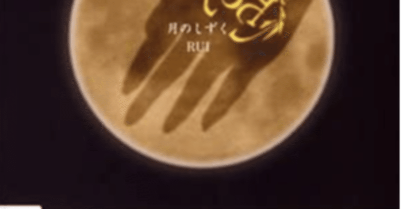 Rui 月のしずく 解釈 後半 時間と共に薄れていく大切な思い出 加藤沙也佳 Note