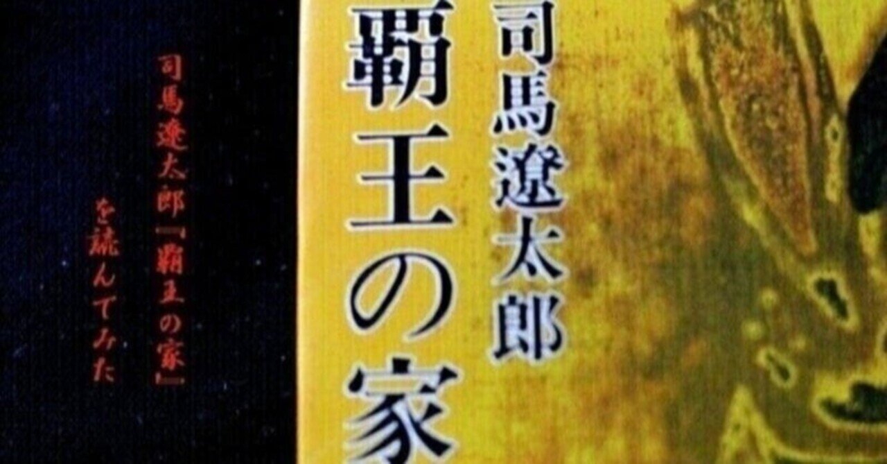覇王の家　司馬遼太郎　単行本　織田信長　豊臣秀吉　徳川家康　戦国時代 覇王の家(上) (新潮文庫) | 遼太郎, 司馬 |本 | 通販 | Amazon