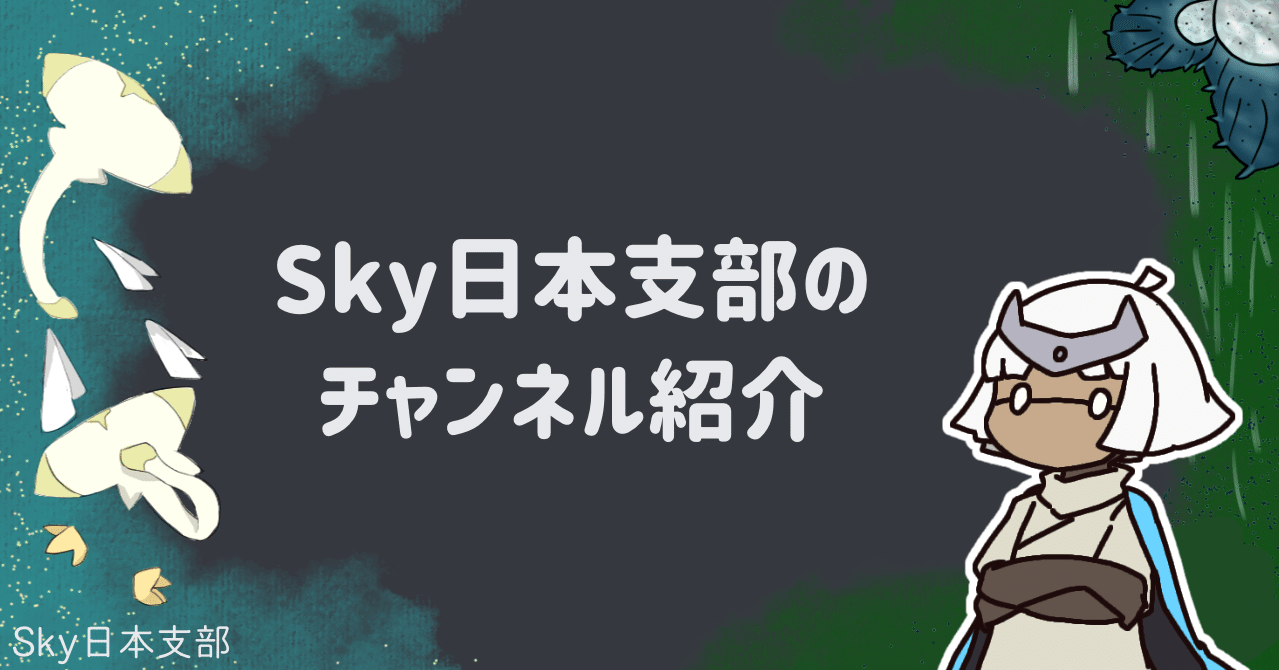 Sky日本支部】チャンネル/カテゴリ紹介｜Ctrl+Z