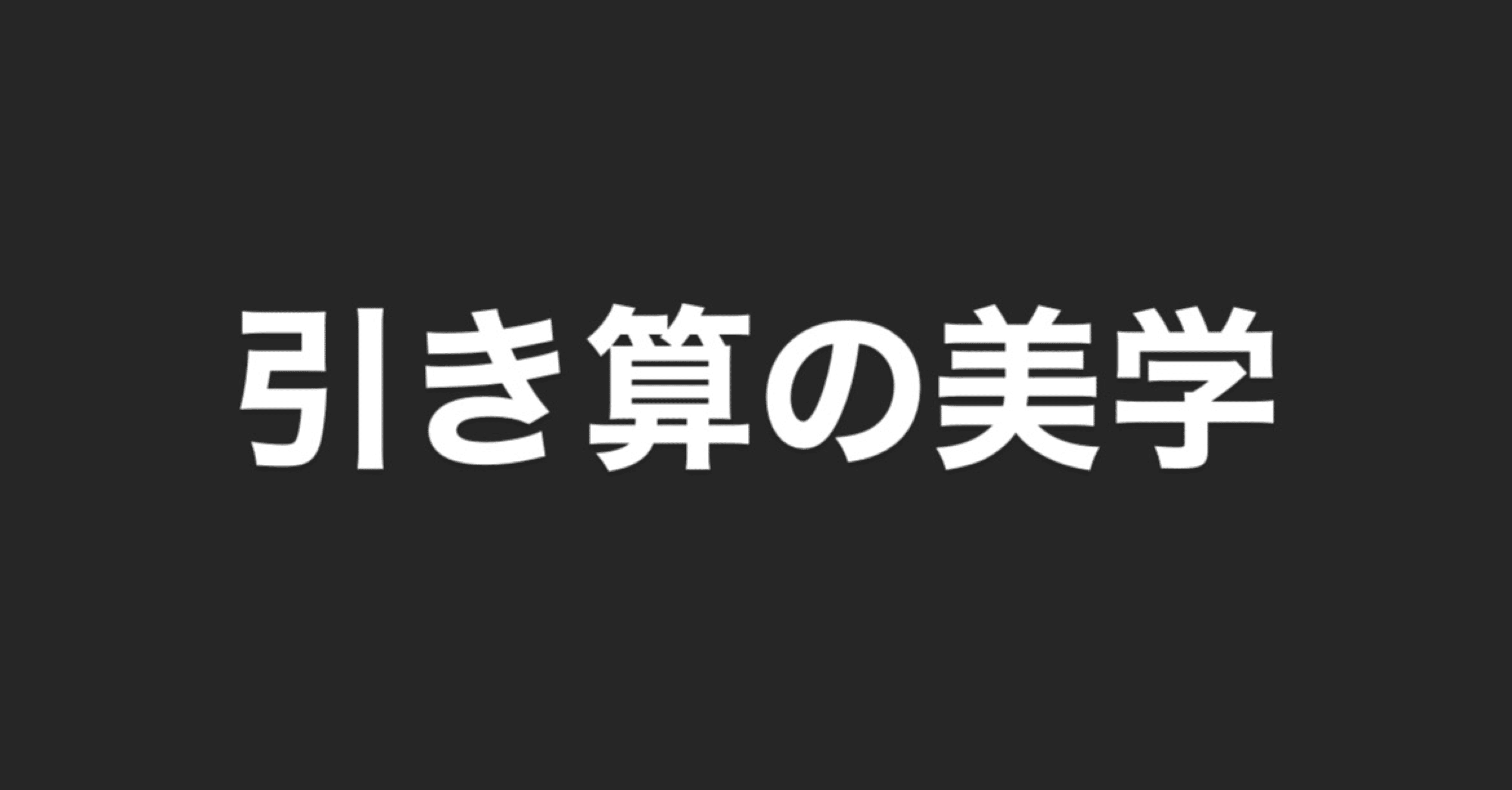 引き算の美学 りょう Note