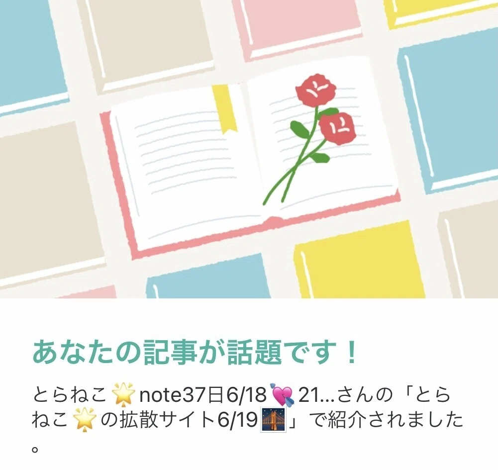あなたの記事が話題です