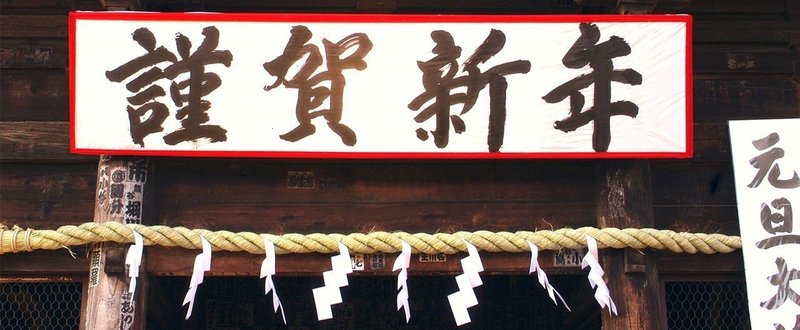一年の計は元旦にあり ハシテツヤ Note 一年の計は元旦にあり ハシテツヤ Note