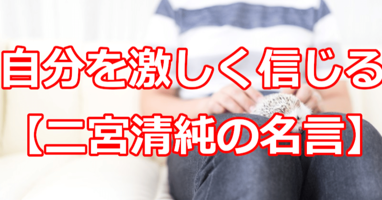 自分を激しく信じる 二宮清純の名言 関野泰宏 Note 自分を激しく信じる 二宮清純の名言 関野泰宏 Note