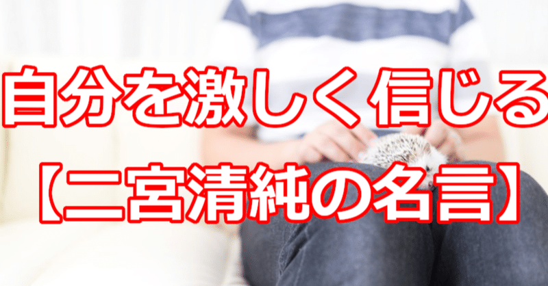 自分を激しく信じる 二宮清純の名言 関野泰宏 Note