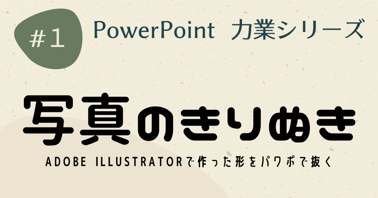 Powerpointで切り抜き の新着タグ記事一覧 Note つくる つながる とどける