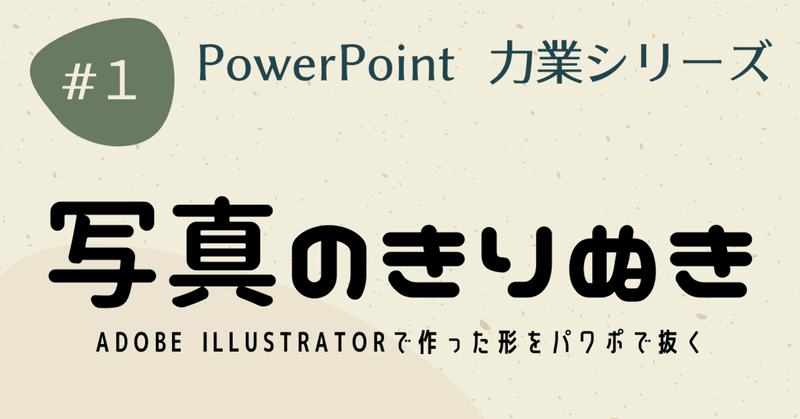 Powerpointで切り抜き の新着タグ記事一覧 Note つくる つながる とどける Powerpointで切り抜き の新着タグ記事一覧 Note つくる つながる とどける