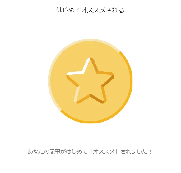 はじめておすすめ