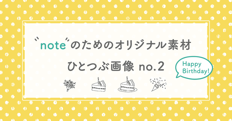 フリー素材 すぐ使える ひとつぶ画像 No 2 ハッピーバースデー アトリエハルコ Atelier Haruko Note