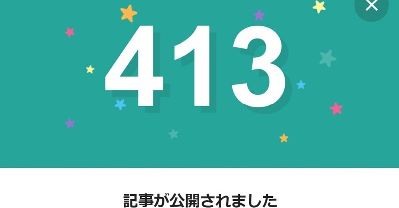 note413日間連続投稿中です