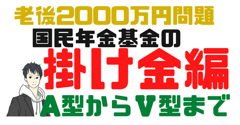 国民年金基金の掛け金編【A型からⅤ型まで】