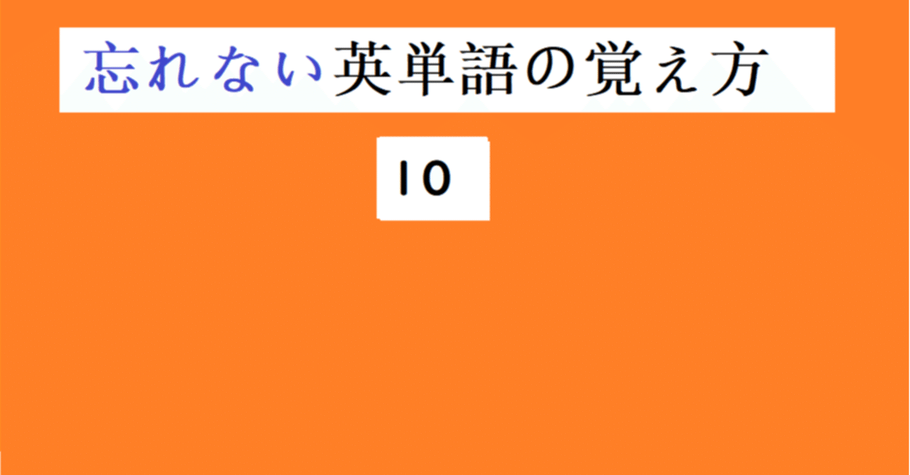 忘れない英単語の覚え方１０ 世界で初めての 忘れない英単語の覚え方 を開発しました The記憶術学校 つがわ式記憶法 Note