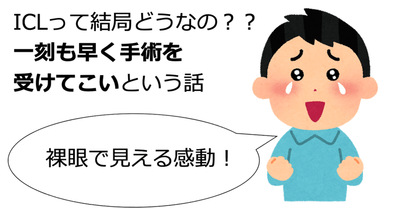 体験談 Iclって実際どうなの ド近眼は一刻も早く手術を受けてこいという話 藤田肇 Hajime Fujita Note 体験談 Iclって実際どうなの ド近眼は一刻も早く手術を受けてこいという話 藤田肇 Hajime Fujita Note