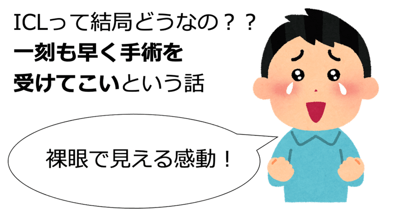 体験談 Iclって実際どうなの ド近眼は一刻も早く手術を受けてこいという話 藤田肇 Hajime Fujita Note