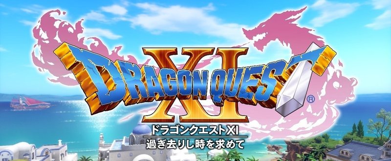 ゲーム感想 ドラゴンクエスト１１ 過ぎ去りし時を求めて Gr Forglar Note