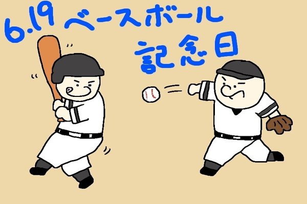 ベースボール記念日 の新着タグ記事一覧 Note つくる つながる とどける