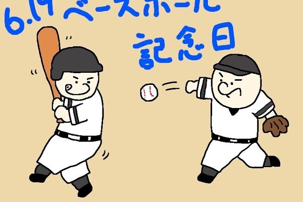 ベースボール記念日 の新着タグ記事一覧 Note つくる つながる とどける ベースボール記念日 の新着タグ記事一覧 Note つくる つながる とどける