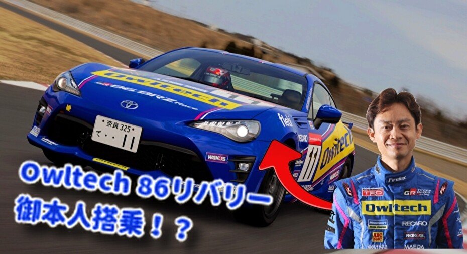 GTSport】依頼されてOwltech86リバリー製作したら、脇阪さん本人が使う