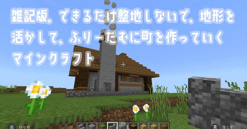 Part1 雑記版 できるだけ整地しないで 地形を活かして ふりーだむに 街をつくっていくマインクラフト さと Note