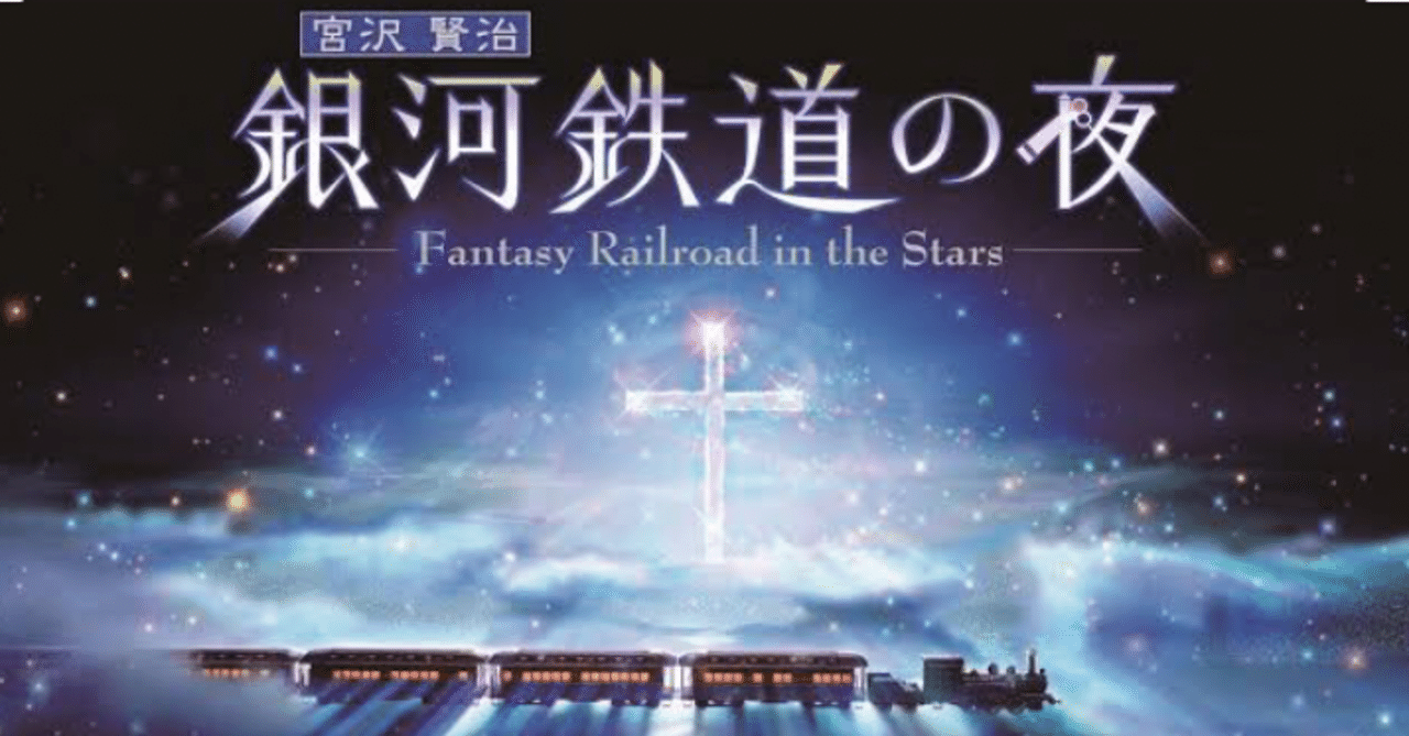 感想文 銀河鉄道の夜 宮沢賢治 玉屋の玉吉 玉井 Note 感想文 銀河鉄道の夜 宮沢賢治 玉屋の玉吉 玉井 Note