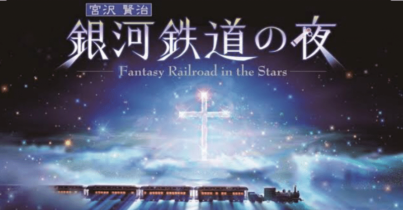 感想文 銀河鉄道の夜 宮沢賢治 玉屋の玉吉 玉井 Note