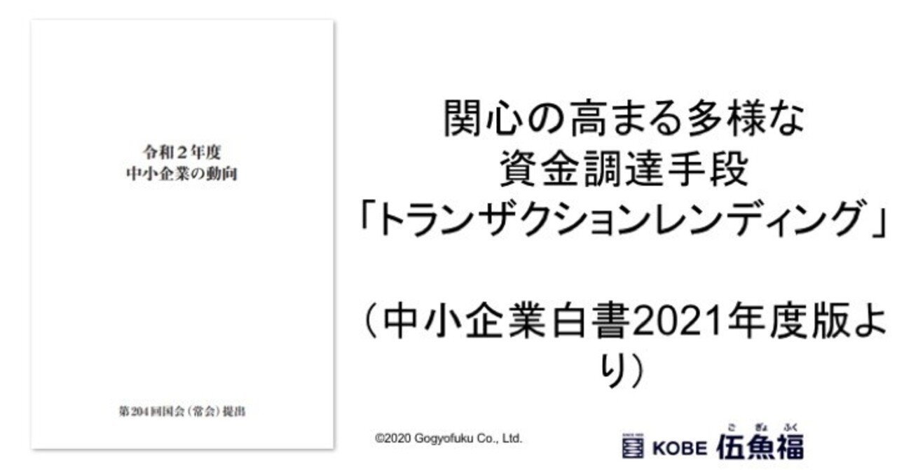 関心の高まる多様な資金調達手段「トランザクションレンディング」（中小企業白書2021年度版より）｜山中勧／伍魚福社長