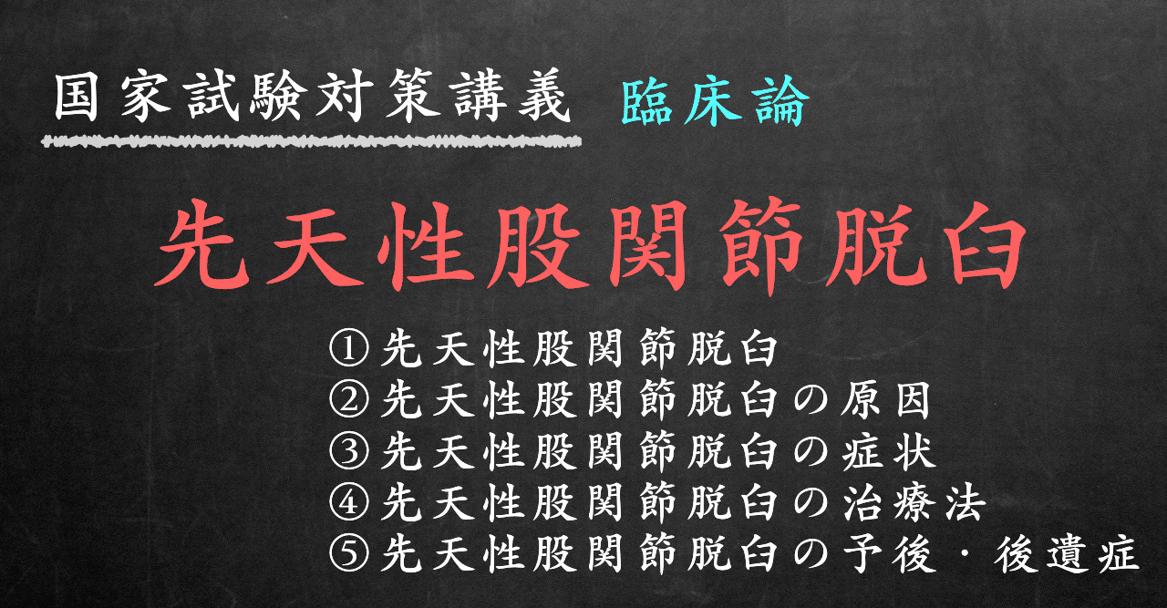 臨床論 図解イラストとゴロ合わせで簡単 先天性股関節脱臼 の覚え方 森元塾 国家試験対策 Note