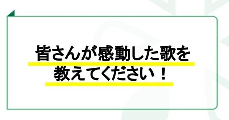 #1222 皆さんが感動した歌を教えてください！