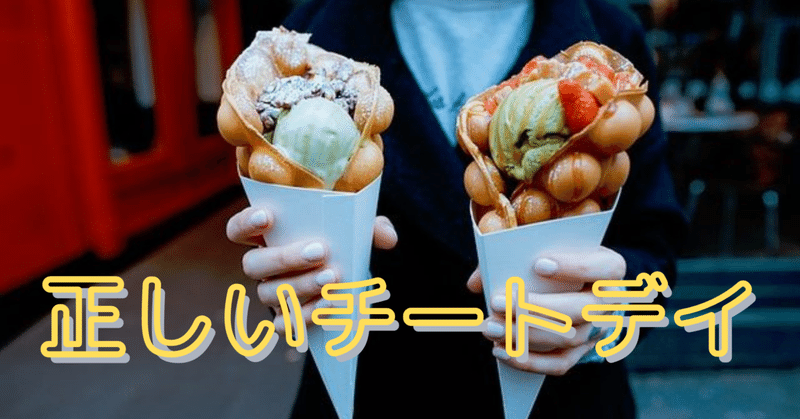チートデイを導入して良い人とは ダイエットトレーナー畠中ひであき Note