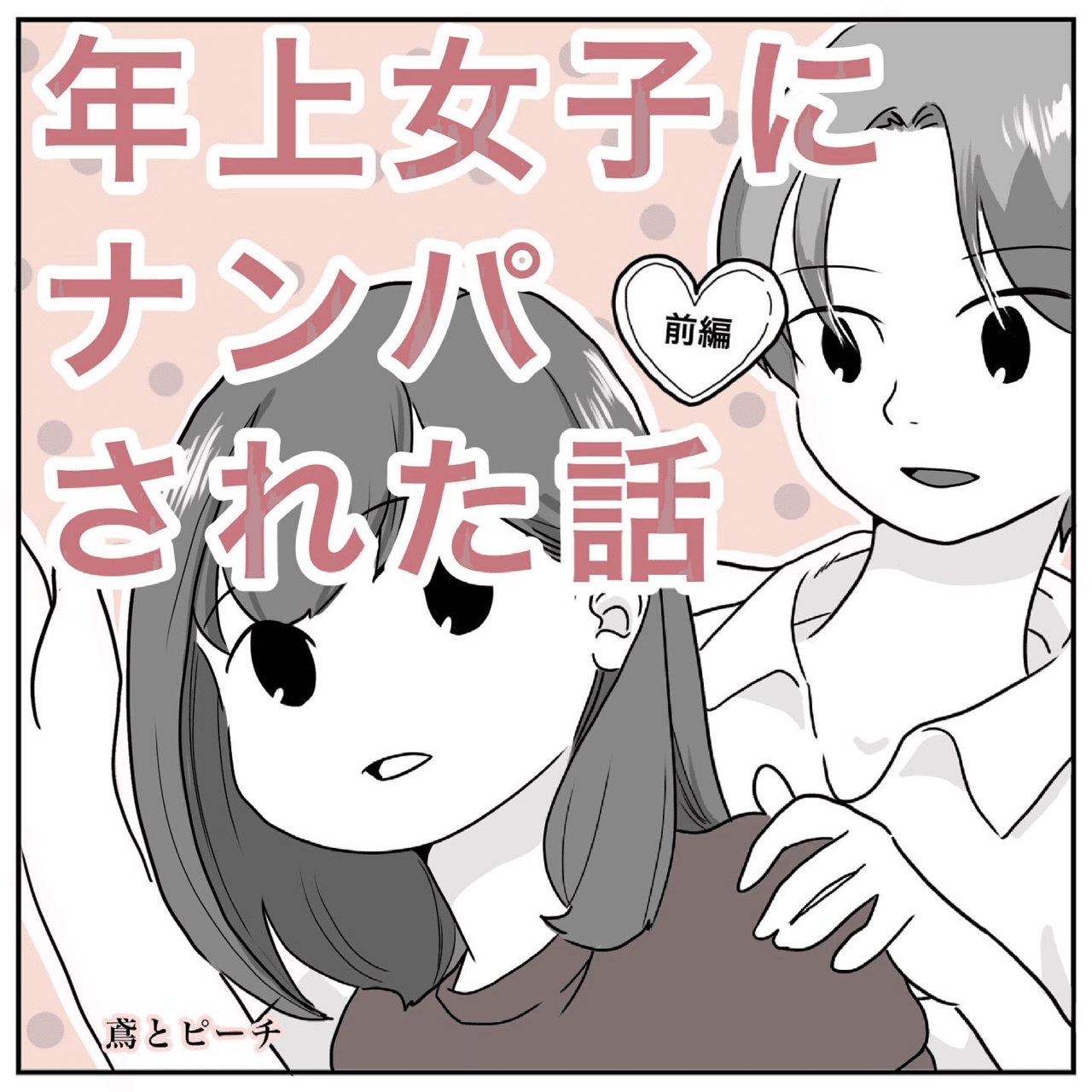 鳶とピーチ 年上女子にナンパされた話 前編 鳶とピーチ Note
