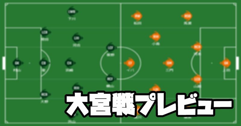 大宮戦プレビュー～浮上できるのは！？前半戦の山場～