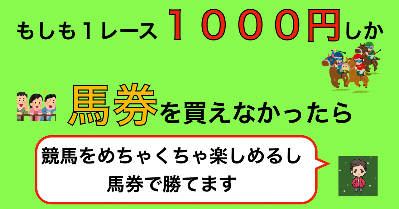 もしも1レース1000円しか馬券を買えなかったら【結論:競馬 もしも1レース1000円しか馬券を買えなかったら【結論:競馬