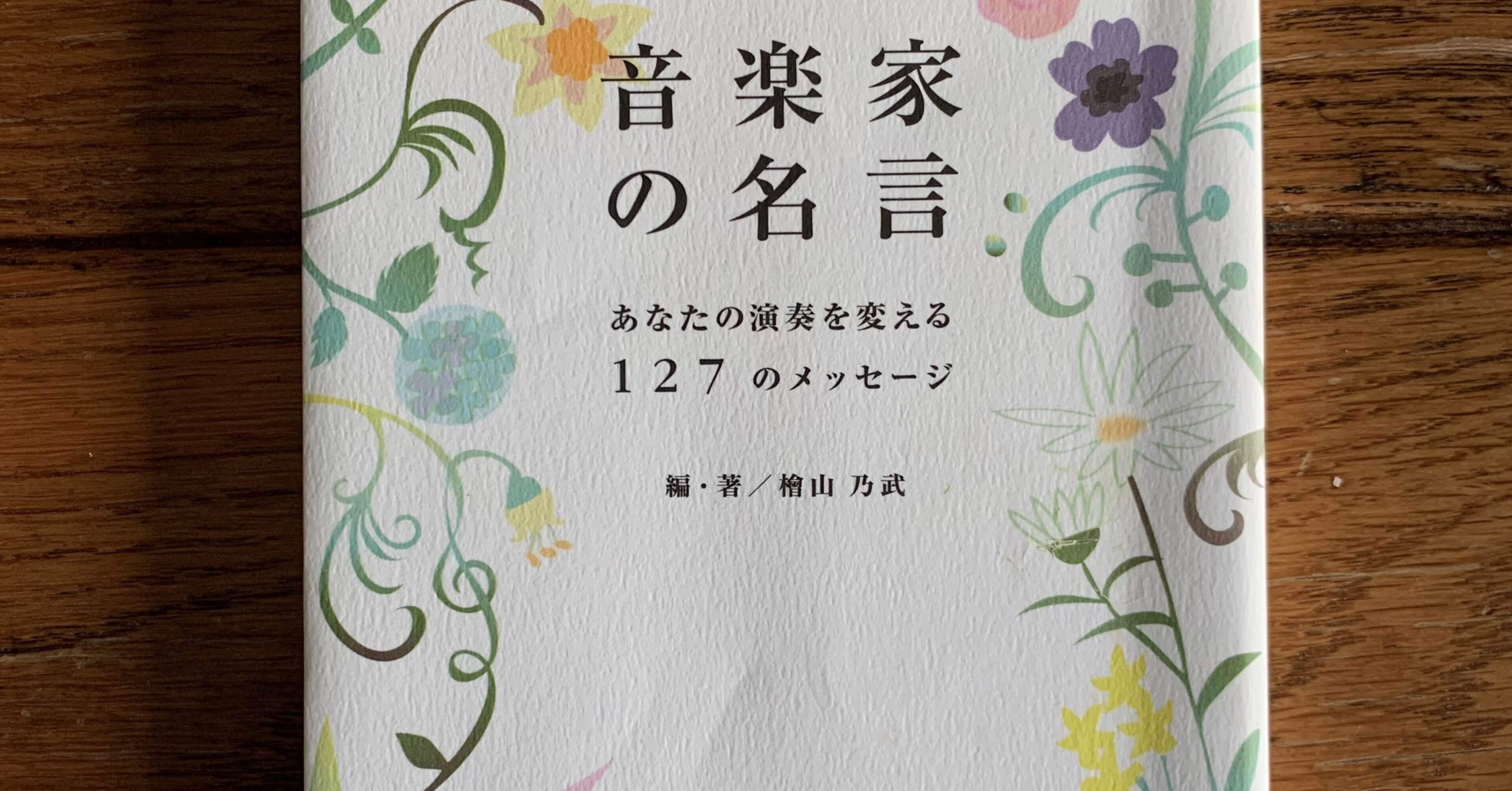 読書記録 音楽家の名言 あなたの演奏を変える127のメッセージ Kayo Note 読書記録 音楽家の名言 あなたの演奏を変える127のメッセージ Kayo Note