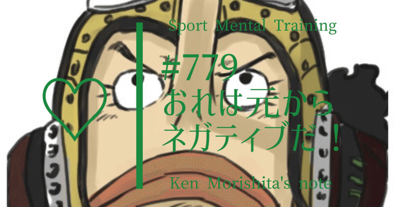 おれは元からネガティブだ 779 もりしたけん メンタルトレーニング Note