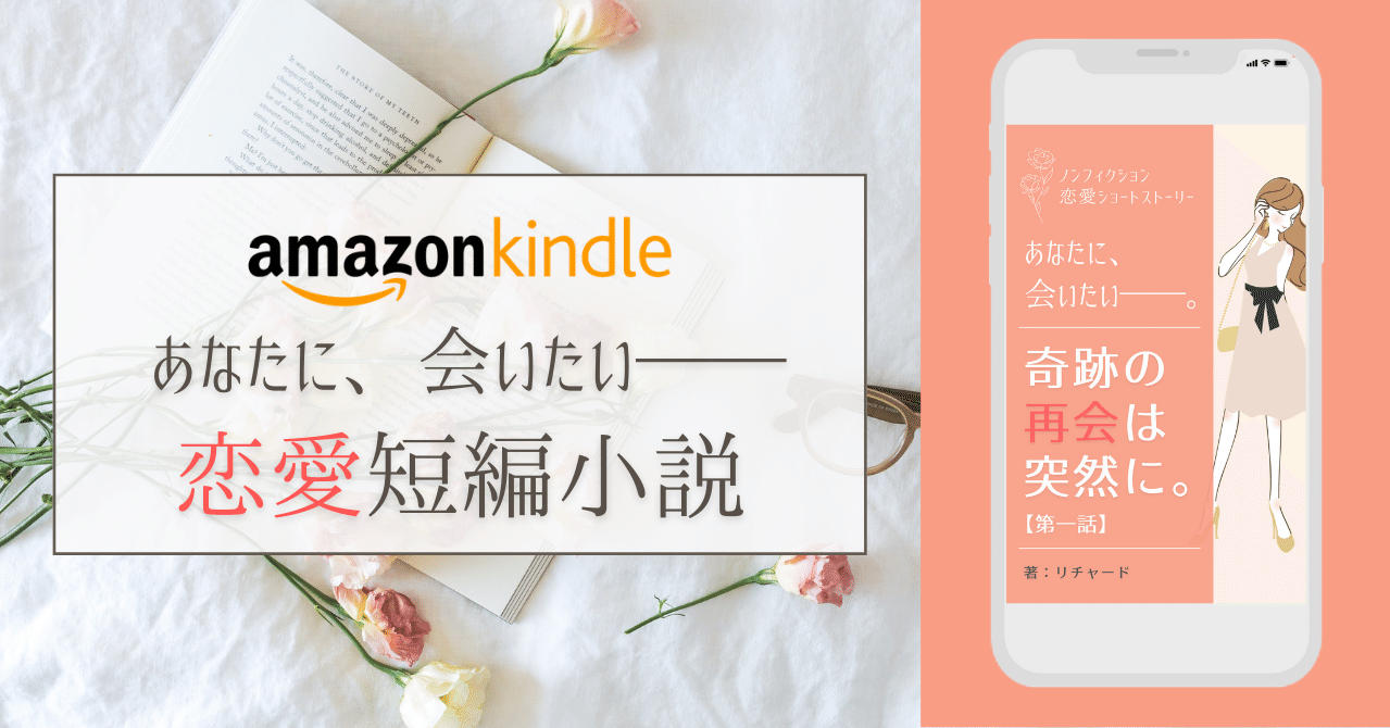 Kindle出版 恋愛短編小説 あなたに 会いたい 奇跡の再会は突然に 第一話 リチャード 旅好きなkindle作家 Note