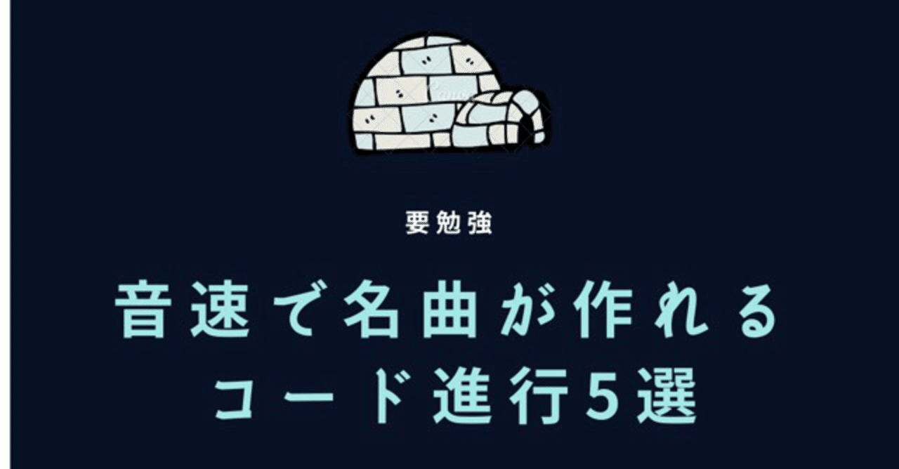 音速で名曲が作れる コード進行5選 大先生マダオ カリスマsst講師 Note