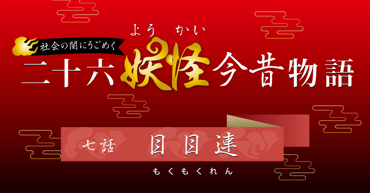 珍珠鱗横丁　妖怪舎　目目連 妖怪舎 妖怪コレクション 目々連