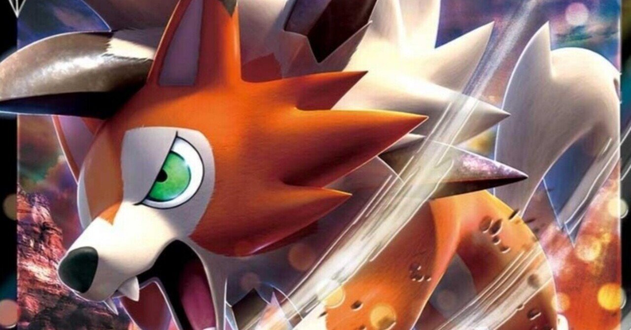 ルガルガンv 評価と使い方を解説 摩天パーフェクト ポケモンカード まとめ ポケカ はろなんて フォロバ100 Note
