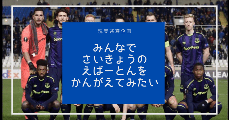 みんなで「さいきょうのえばーとん」をかんがえてみたい