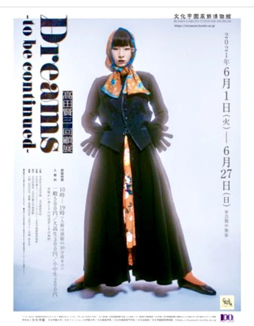 デザイナー 高田賢三 回顧展 には日本と世界のファッションが詰まっている Shikisailc 輝装心クリエイター Note