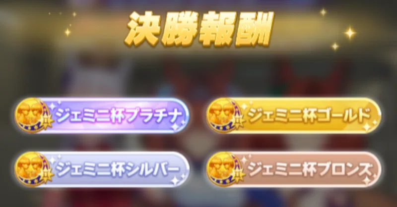 ウマ娘 無課金でジェミニ杯プラチナ称号獲得 Kaleido Note