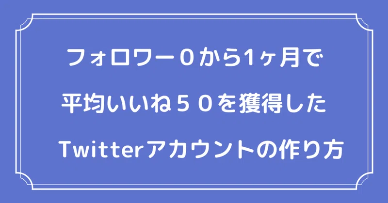 フォロワー０から1ヶ月で平均５０いいねを獲得したtwitterアカウントの作り方 かねがえ Note