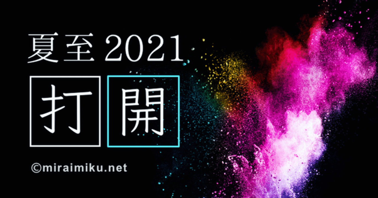 2021夏至【打開】〜転機〜 2021/6/21｜miraimiku｜note