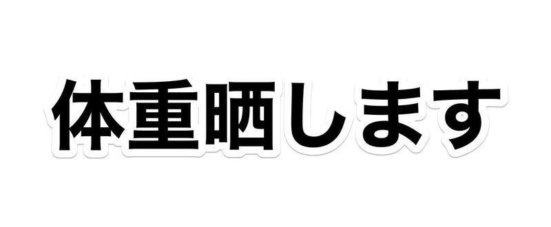 体重晒します