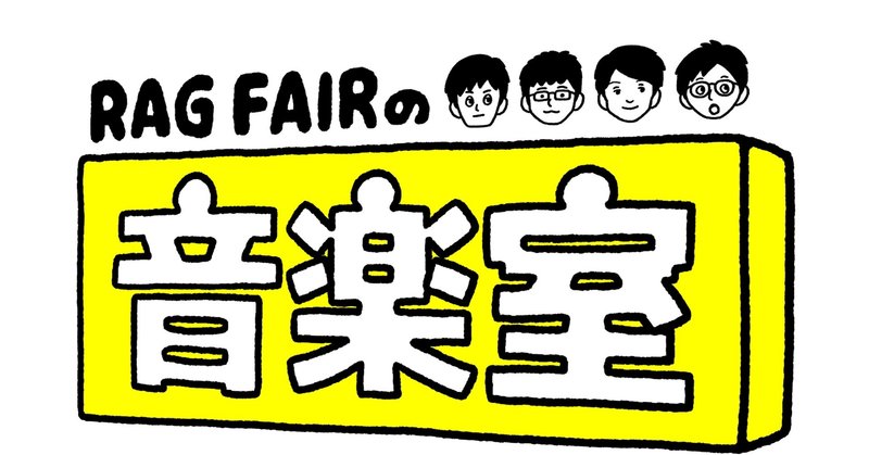 「RAG FAIRの音楽室 1」（Live）　全曲解説　その2