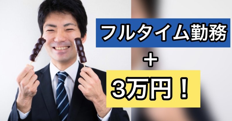 副業で月3万円稼いだ男の、お小遣い稼ぎ紹介7選！