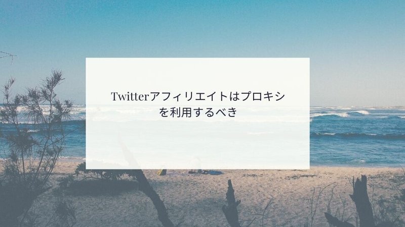 Twitterアフィリエイトには プロキシが必要 (2)