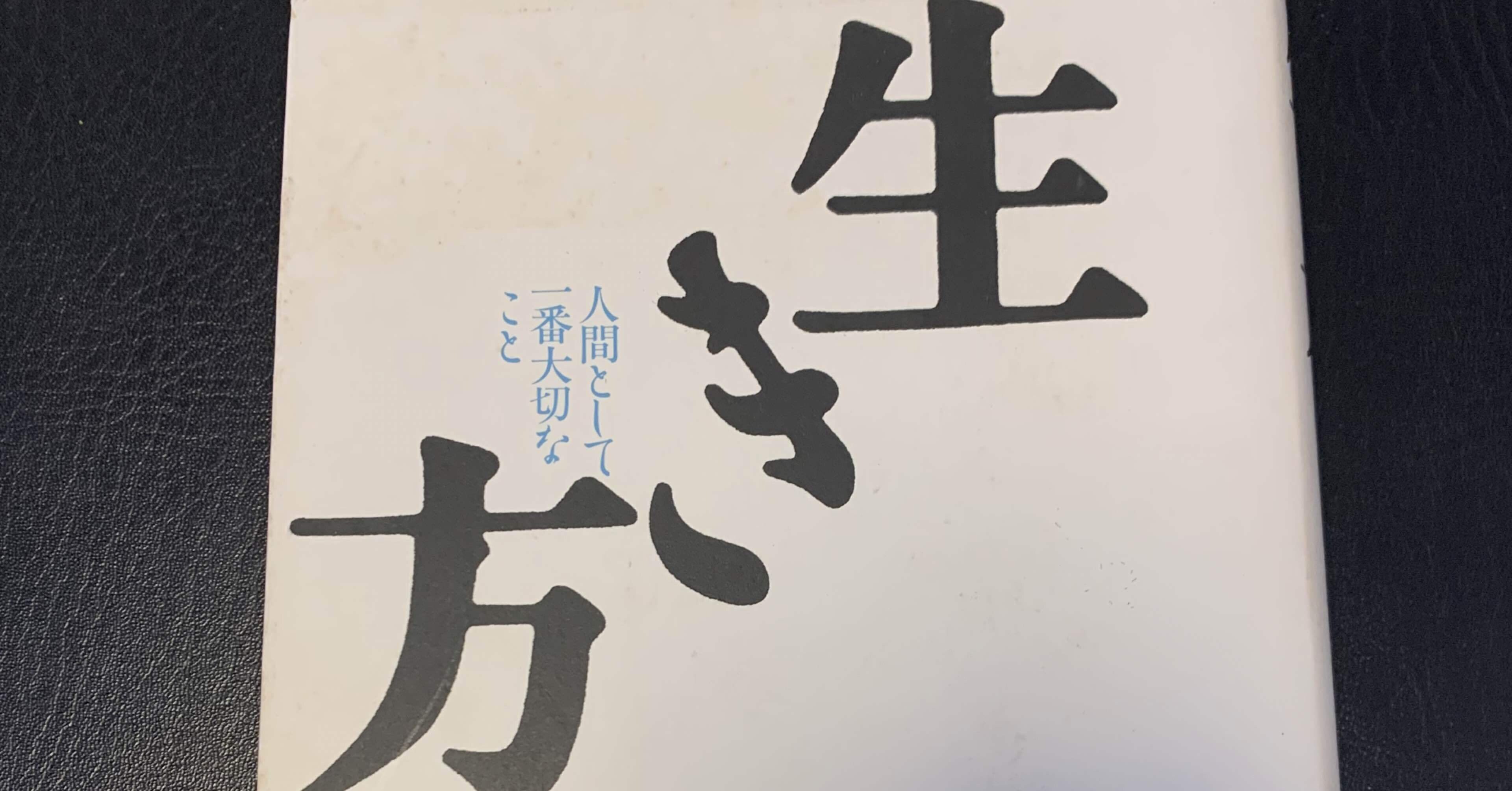 生き方 稲盛和夫 読書感想文 おむ Note