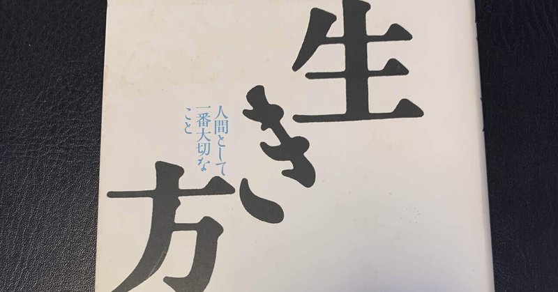 生き方 稲盛和夫 読書感想文 おむ Note